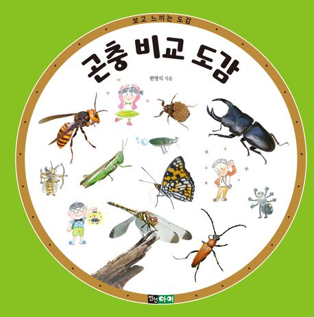 곤충 비교 도감 : 보고 느끼는 도감