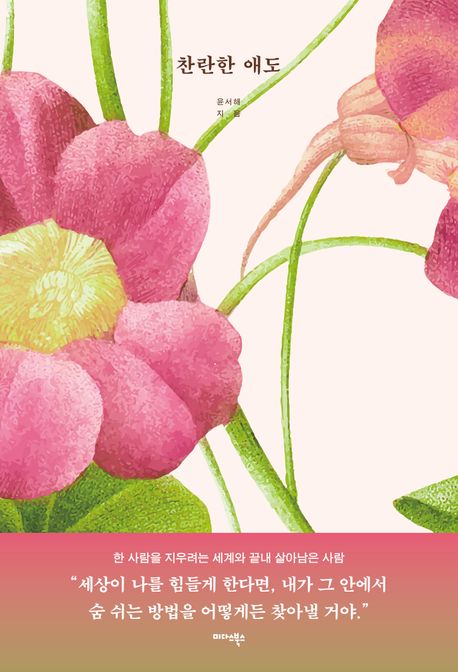 찬란한 애도 