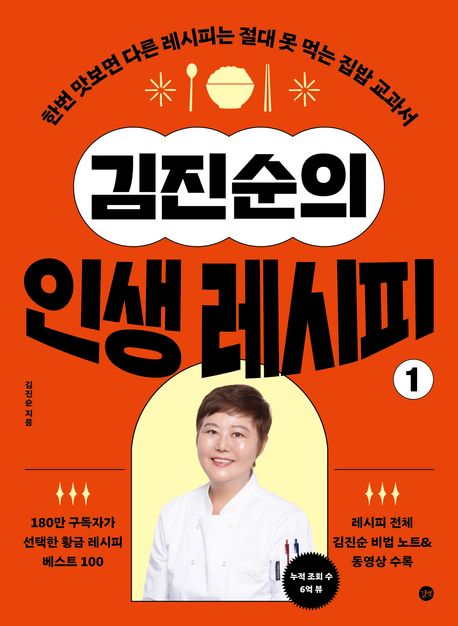 김진순의 인생 레시피 . 1 