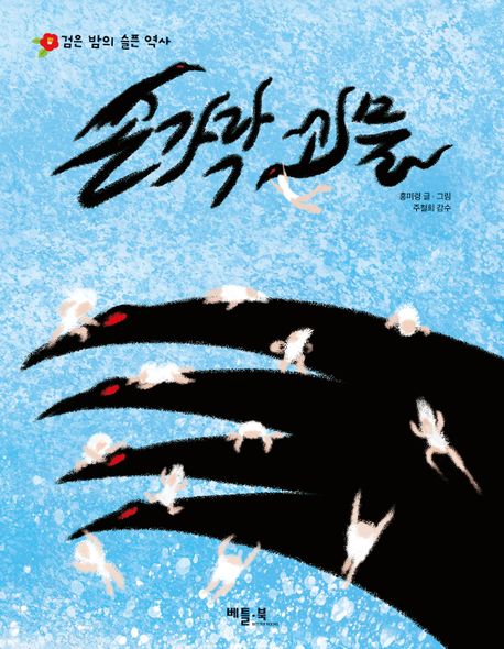 손가락 괴물 : 검은 밤의 슬픈 역사 