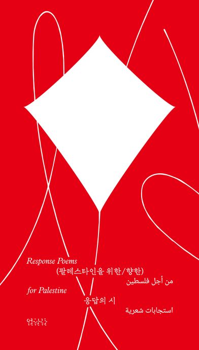 (팔레스타인을 위한/향한) 응답의 시  = Response Poems for Palestine 