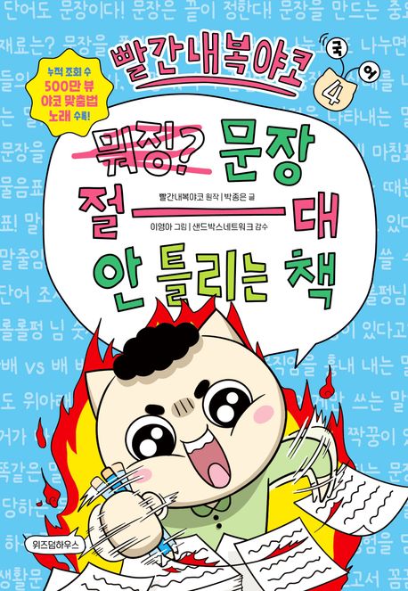빨간내복야코 : 국어 . 4  문장 절대 안 틀리는 책 