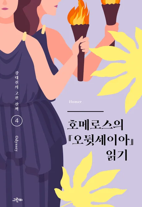 호메로스의 『오뒷세이아』 읽기 표지