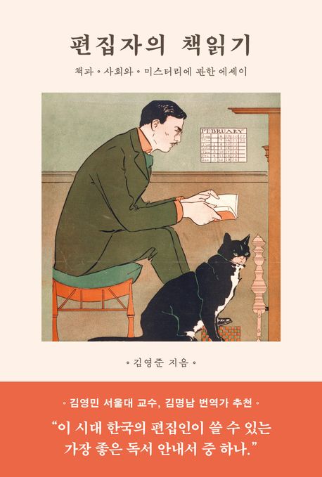 편집자의 책읽기 : 책과 사회와 미스터리에 관한 에세이 