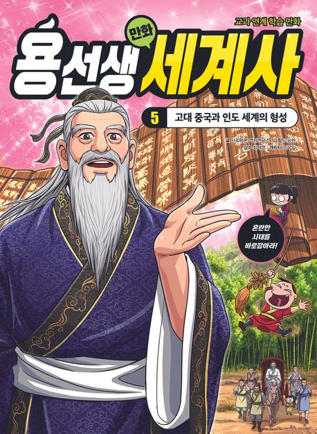 용선생 만화 세계사 . 5  고대 중국과 인도 세계의 형성