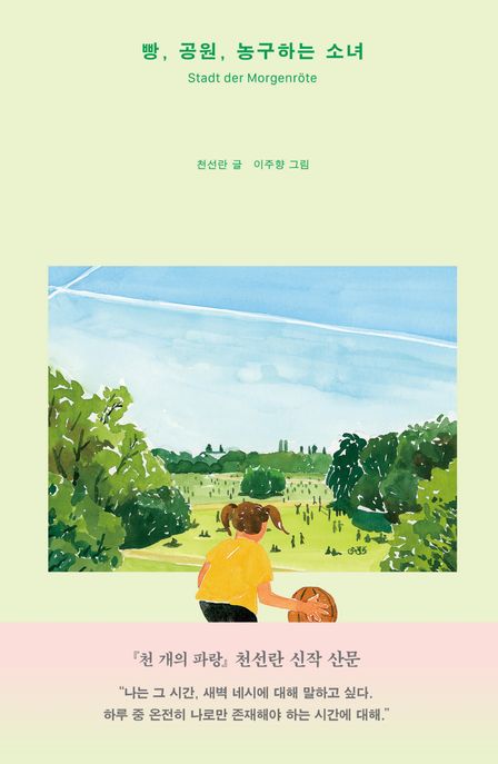 빵, 공원, 농구하는 소녀