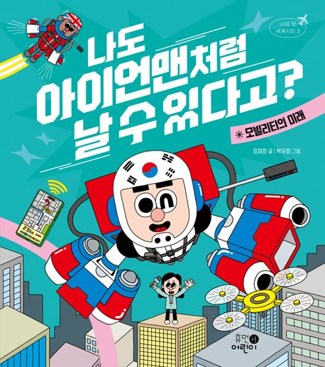 나도 아이언맨처럼 날 수 있다고? : 모빌리티의 미래 