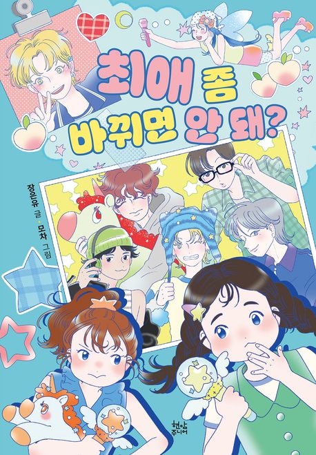 최애 좀 바뀌면 안 돼? 