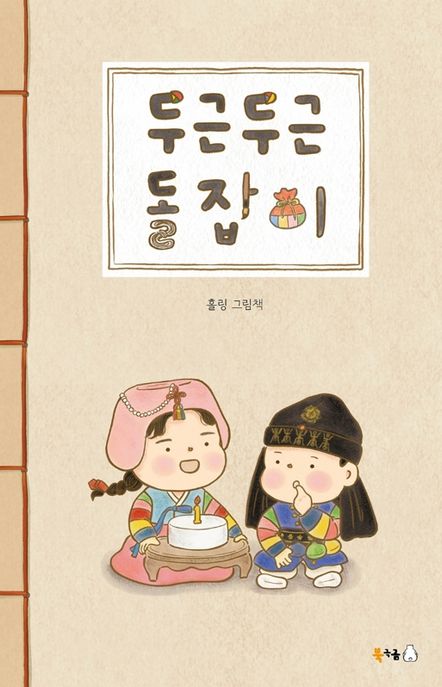 두근두근 돌잡이 : 홀링 그림책 