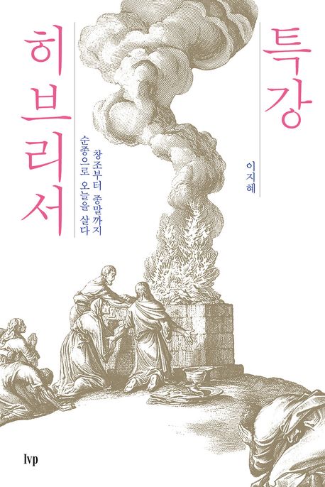 특강 히브리서 