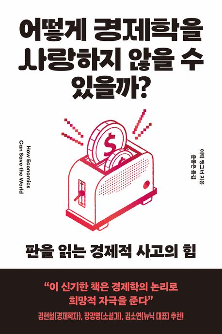 어떻게 경제학을 사랑하지 않을 수 있을까? 