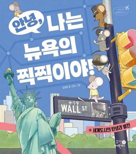 안녕, 나는 뉴욕의 찍찍이야! : 세계도시의 탄생과 발전 