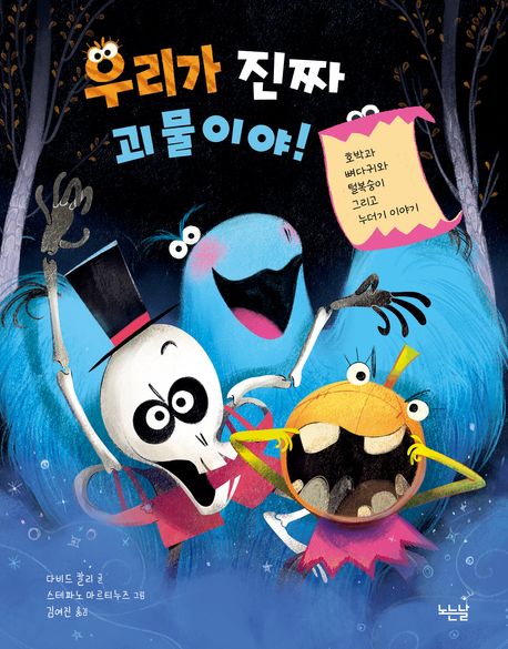 우리가 진짜 괴물이야! : 호박과 뼈다귀와 털복숭이 그리고 누더기 이야기