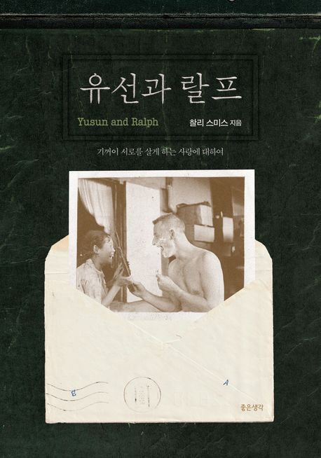 유선과 랄프 : 기꺼이 서로를 살게 하는 사랑에 대하여 