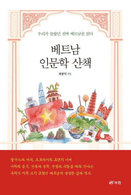 베트남 인문학 산책 