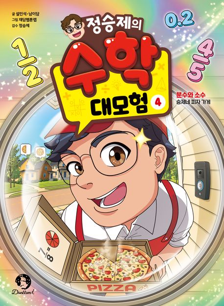 (정승제의) 수학 대모험 . 4  분수와 소수 : 승제네 피자 가게