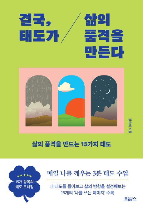 결국, 태도가 삶의 품격을 만든다 : 삶의 품격을 만드는 15가지 태도 