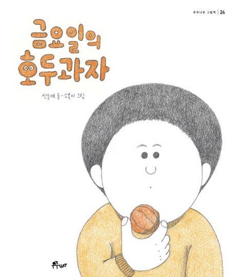 금요일의 호두과자 
