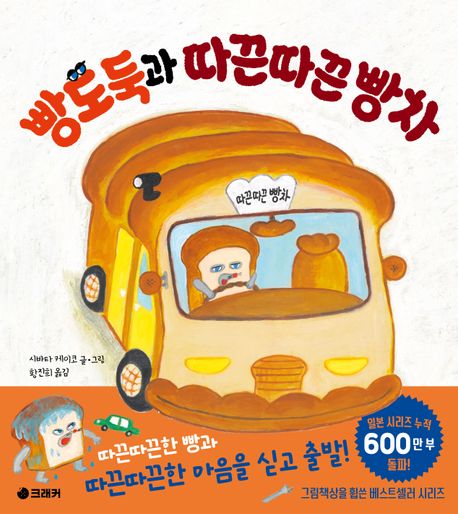 빵도둑과 따끈따끈 빵차 
