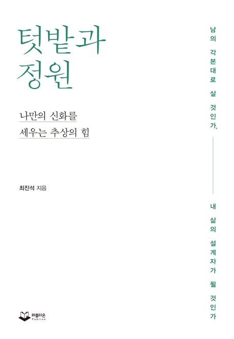 텃밭과 정원 : 나만의 신화를 세우는 추상의 힘 
