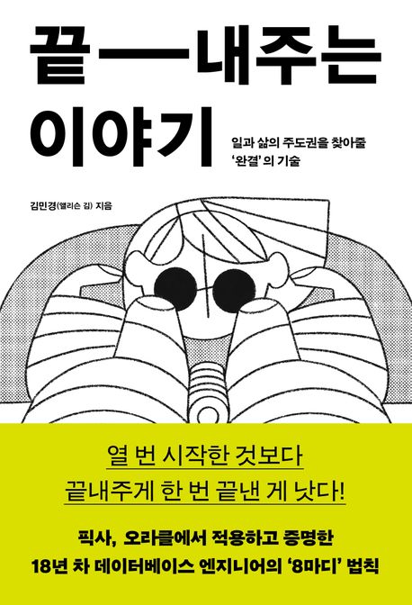 끝-내주는 이야기 : 일과 삶의 주도권을 찾아줄 '완결'의 기술