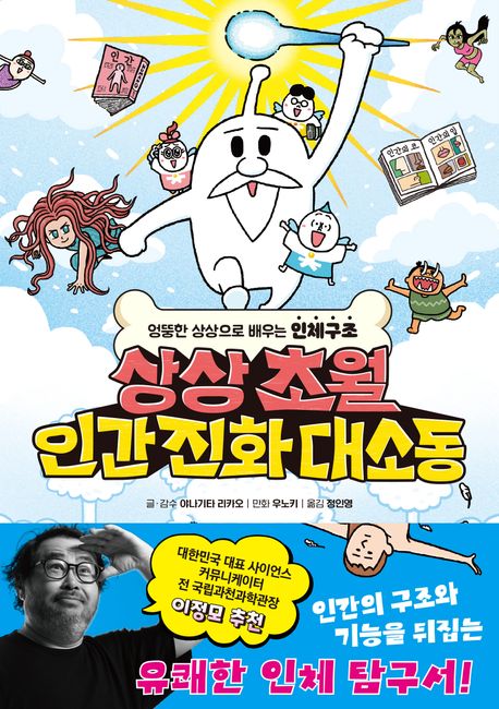 상상초월 인간 진화 대소동 : 엉뚱한 상상으로 배우는 인체구조