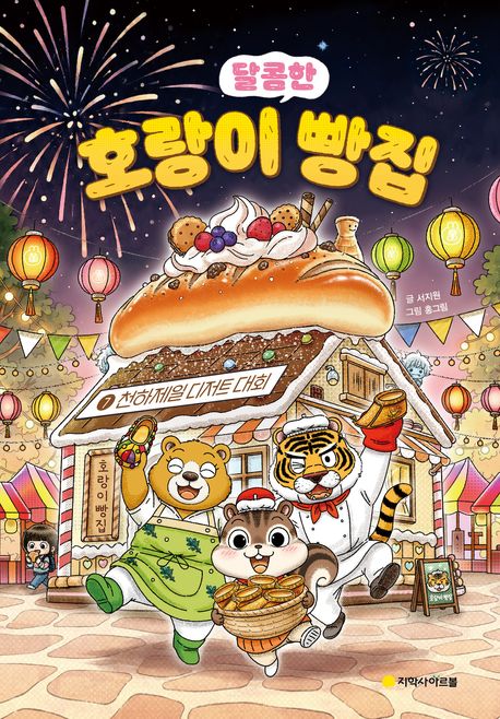(달콤한) 호랑이 빵집 . 7  천하제일 디저트 대회