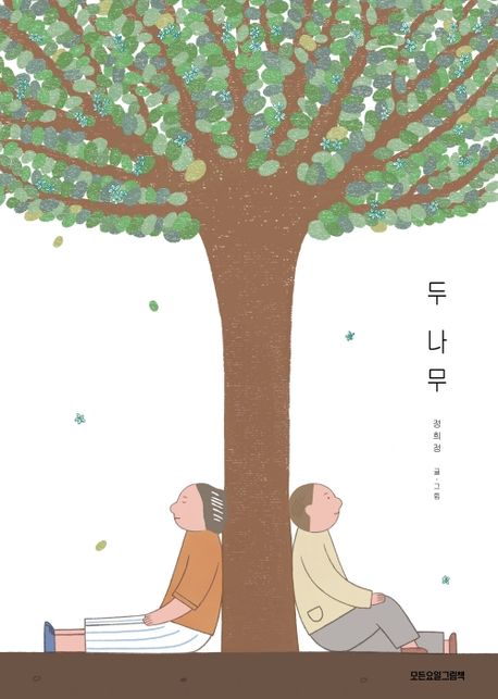 두 나무 