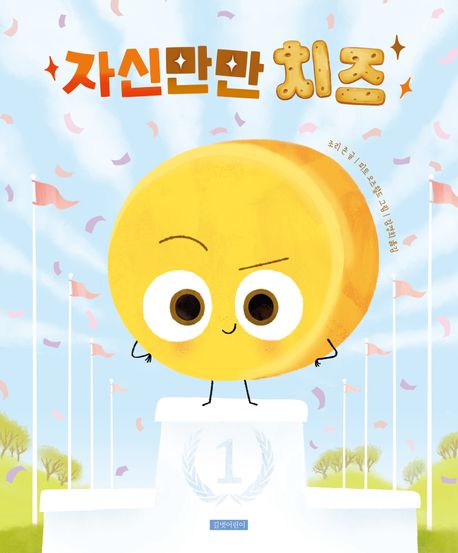 자신만만 치즈