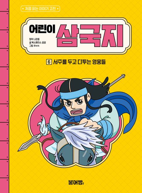 어린이 삼국지 . 6  서주를 두고 다투는 영웅들