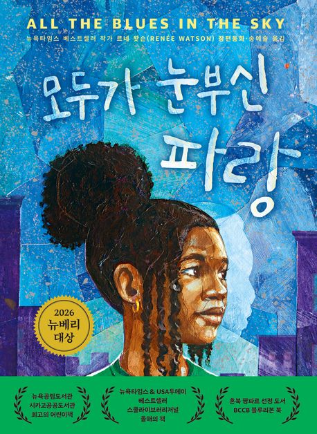 모두가 눈부신 파랑 : 르네 왓슨 장편동화