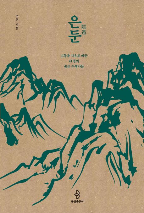 은둔 : 고통을 자유로 바꾼 41명의 숨은 수행자들 
