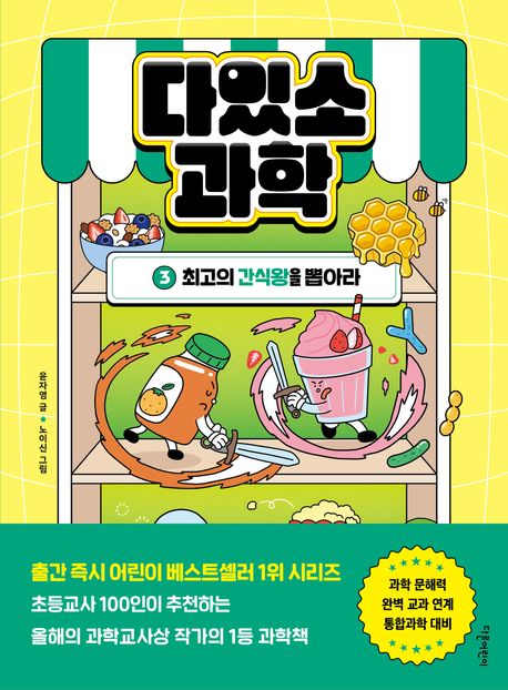 다있소 과학 . 3  최고의 간식왕을 뽑아라 