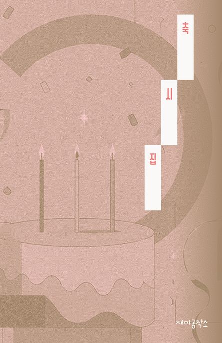 축시집 