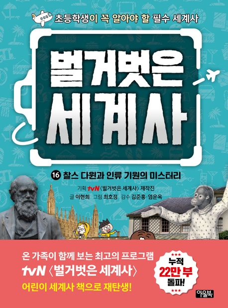 벌거벗은 세계사 . 16  찰스 다윈과 인류 기원의 미스터리