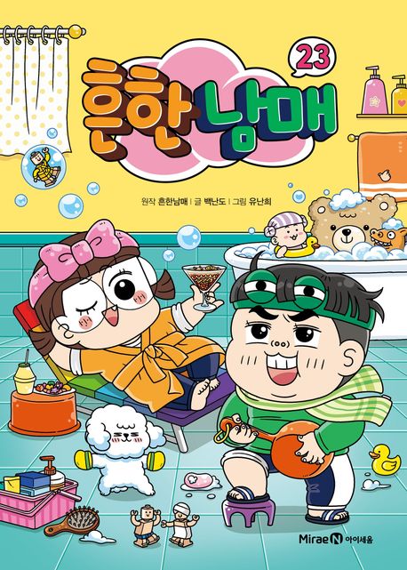 흔한남매 . 23 
