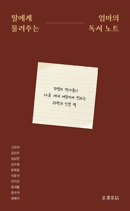 딸에게 물려주는 엄마의 독서노트 