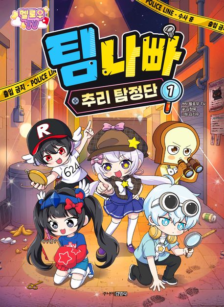 (멜로우 TV) 팀 나빠 추리 탐정단 . 1 