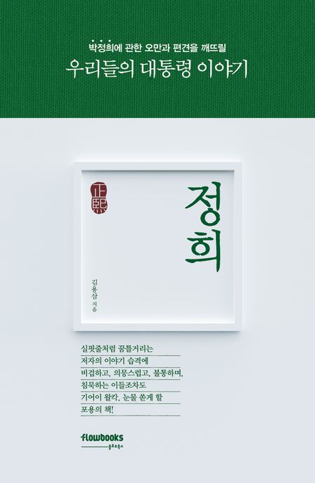 정희(正熙)