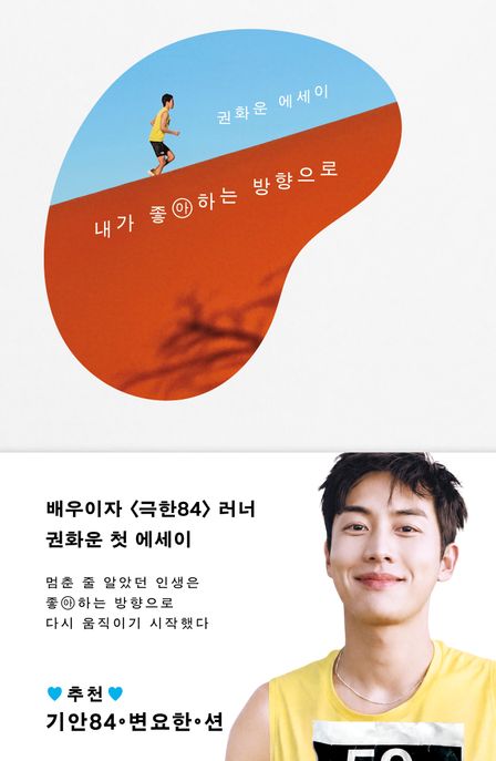 내가 좋아하는 방향으로 : 권화운 에세이 