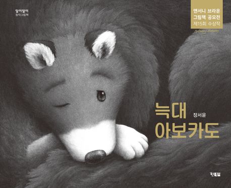 늑대 아보카도 