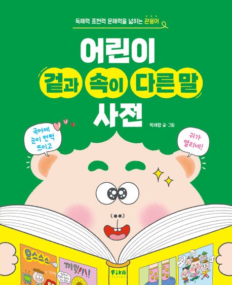 어린이 겉과 속이 다른 말 사전 : 독해력 표현력 문해력을 넓히는 관용어 