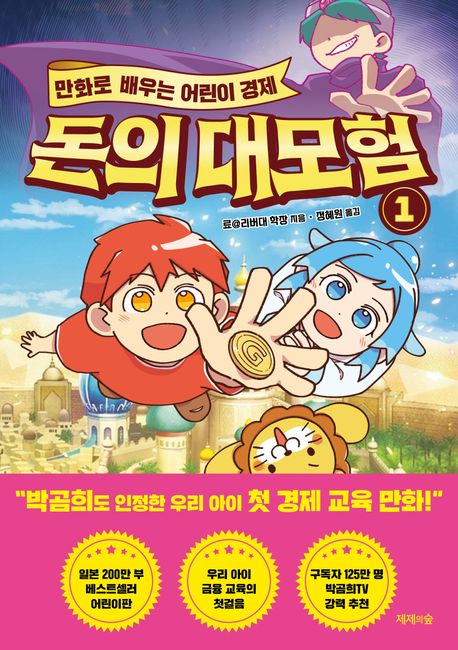 (만화로 배우는 어린이 경제) 돈의 대모험  1 