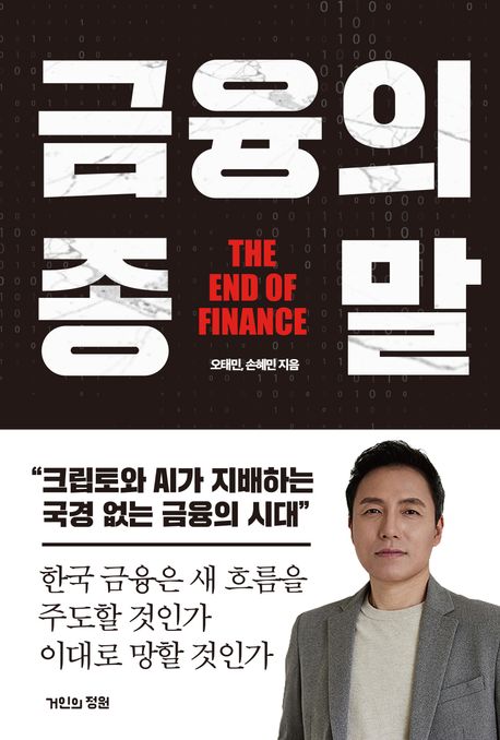 금융의 종말 : 크립토와 AI가 지배하는 국경 없는 금융의 시대 