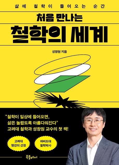 처음 만나는 철학의 세계 : 삶에 철학이 들어오는 순간 