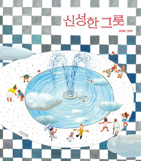 신성한 그릇 : 윤정미 그림책