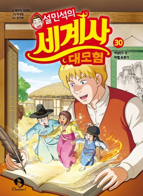 (설민석의) 세계사 대모험 . 30  네덜란드 편 : 하멜 표류기 
