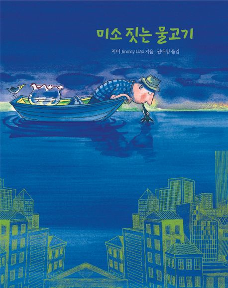 미소짓는 물고기 