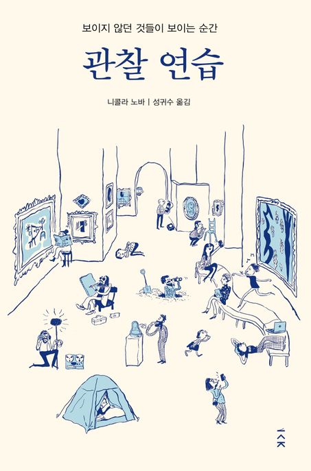 관찰 연습 : 보이지 않던 것들이 보이는 순간 