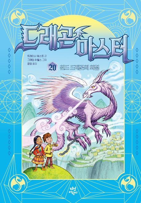드래곤 마스터 . 20  윈드 드래곤의 외침 